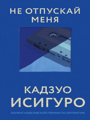 cover image of Не отпускай меня